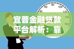 宜普金融贷款平台解析:靠谱吗?利息高吗?用户真实评价 宜普金融贷款平台解析:靠谱吗?利息高吗?用户真实评价