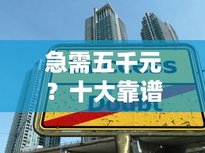 急需五千元？十大靠谱贷款平台推荐，快速到账无压力！