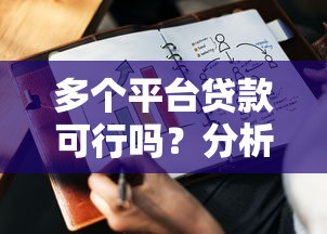 多个平台贷款可行吗？分析利弊与注意事项