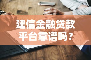 建信金融贷款平台靠谱吗？深度解析用户最关心的5大问题