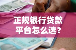 正规银行贷款平台怎么选？10大辨别技巧与推荐