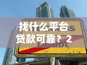 找什么平台贷款可靠？2023年避坑指南及实测推荐