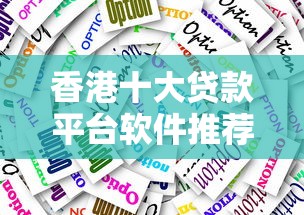 香港十大贷款平台软件推荐：快速审批+低息选择