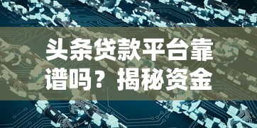头条贷款平台靠谱吗？揭秘资金来源与运营模式