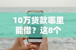 10万贷款哪里能借？这8个靠谱平台快速到账