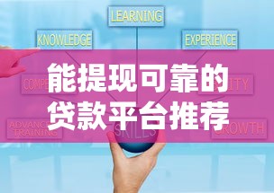 能提现可靠的贷款平台推荐：正规低息快速到账攻略