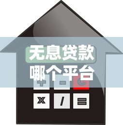 无息贷款哪个平台利息低？2023正规平台推荐