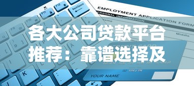各大公司贷款平台推荐:靠谱选择及申请指南 各大公司贷款平台推荐:靠谱选择及申请指南
