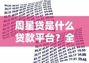 周星贷是什么贷款平台?全面解析平台资质与借款流程 周星贷是什么贷款平台?全面解析平台资质与借款流程