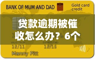 贷款逾期被催收怎么办?6个有效应对方法帮你解决困扰 贷款逾期被催收怎么办?6个有效应对方法帮你解决困扰