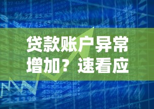 贷款账户异常增加?速看应对策略与预防技巧 贷款账户异常增加?速看应对策略与预防技巧