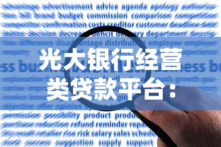 光大银行经营类贷款平台:优势解析与申请全攻略 光大银行经营类贷款平台:优势解析与申请全攻略