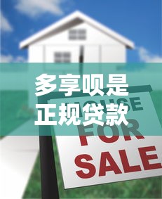 多享呗是正规贷款平台吗？揭秘真实资质与用户评价