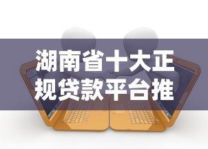 湖南省十大正规贷款平台推荐及申请指南