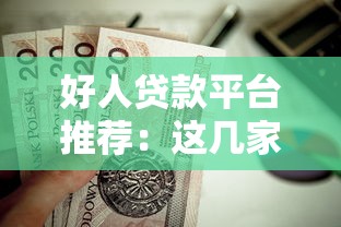 好人贷款平台推荐：这几家靠谱机构值得优先考虑