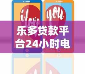 乐多贷款平台24小时电话号码查询指南｜正规客服联系方式解析
