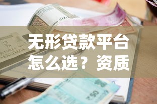 无形贷款平台怎么选？资质安全与利率对比分析