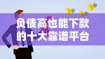负债高也能下款的十大靠谱平台推荐及申请技巧