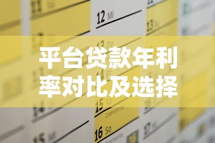 平台贷款年利率对比及选择全攻略
