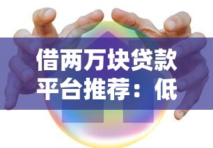 借两万块贷款平台推荐：低息安全快速下款攻略