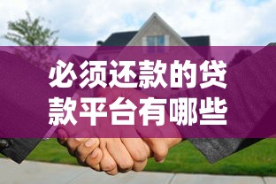 必须还款的贷款平台有哪些？这10家不还会上征信！