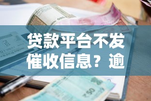 贷款平台起诉时效解析：逾期多久后无法追责？