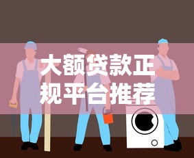 大额贷款正规平台推荐：24小时在线快速放款安全指南