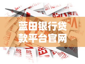 蓝田银行贷款平台官网下载指南:安全流程与使用技巧 蓝田银行贷款平台官网下载指南:安全流程与使用技巧