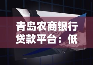 青岛农商银行贷款平台：低息产品+高效申请全攻略