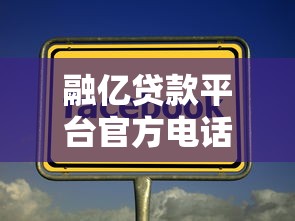 融亿贷款平台官方电话及联系方式查询指南