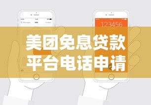 美团免息贷款平台电话申请指南：快速联系客服与操作技巧