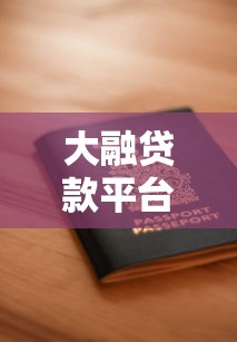 大融贷款平台靠谱吗？真实资质与用户评价分析