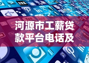 河源市工薪贷款平台电话及正规贷款渠道推荐