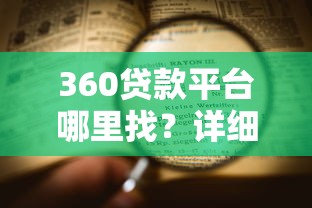 360贷款平台哪里找？详细申请流程与注意事项