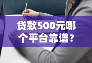 贷款500元哪个平台靠谱？3分钟看懂避坑指南