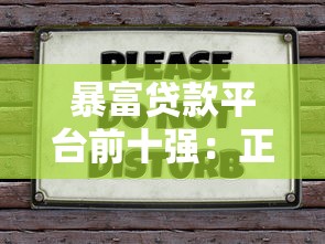 暴富贷款平台前十强：正规低息快速到账攻略