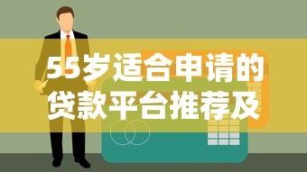 55岁适合申请的贷款平台推荐及申请攻略