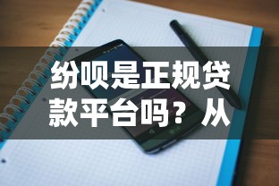 纷呗是正规贷款平台吗？从资质到用户评价全面解析