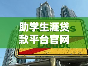 助学生涯贷款平台官网：低息助学贷款申请条件与还款方式详解