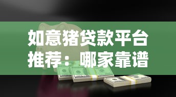 如意猪贷款平台推荐：哪家靠谱且低息？