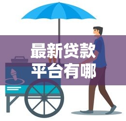 最新贷款平台有哪些违规行为？这10大乱象要警惕