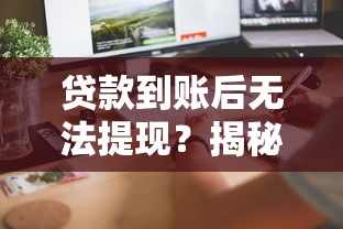 贷款到账后无法提现？揭秘APP平台常见问题与解决办法
