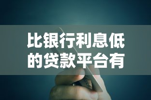 比银行利息低的贷款平台有哪些？5个正规低息渠道推荐
