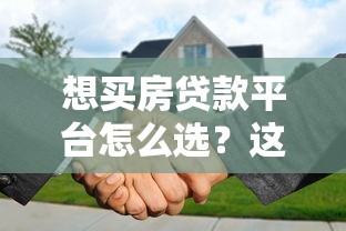 想买房贷款平台怎么选？这8个渠道最靠谱