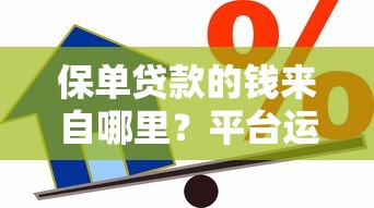 保单贷款的钱来自哪里？平台运作原理全解析