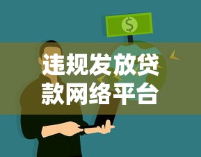 违规发放贷款网络平台有哪些风险？如何识别与防范