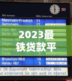 2023最铁贷款平台排行榜：10大靠谱借贷平台实测对比