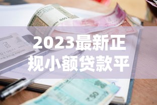 2023最新正规小额贷款平台推荐及申请攻略