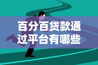 百分百贷款通过平台有哪些？选对方法比找捷径更靠谱