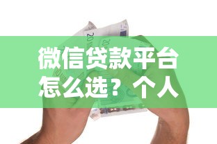 微信贷款平台怎么选？个人借款必看5大注意事项